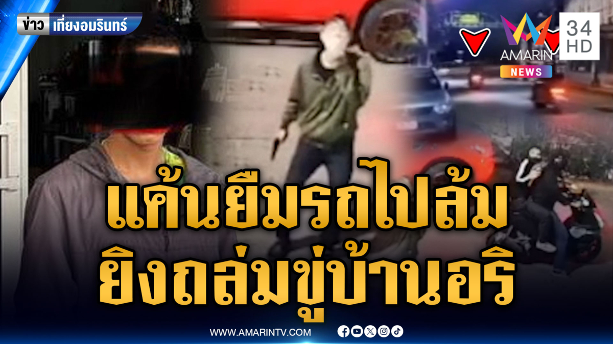 แก๊งโจ๋แค้นอริยืม จยย.ไปล้มแล้วไม่ซ่อม บุกยิงถล่มบ้าน