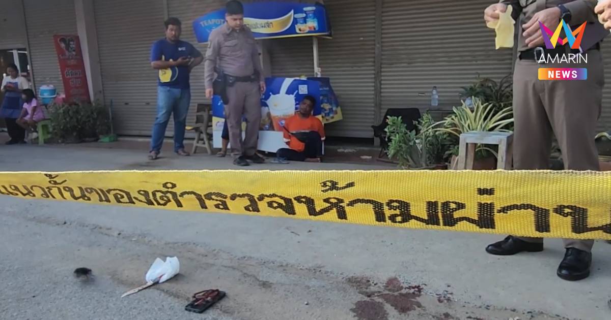 ผัวโหด! กระทืบเมียก่อนกะซวก 5 แผลดับ อ้างโมโหแอบรับงานไซด์ไลน์