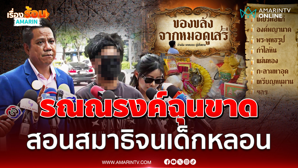 ทนายรณณรงค์พา "น้องบอย" แจ้งความ "หมอดูเสรี" ลวงหมดครึ่งล้าน
