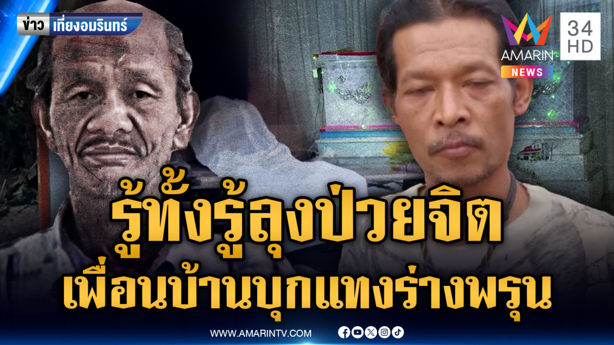 เพื่อนบ้านแค้นสะสม ลุงพิการป่วยจิตป่วนบ้าน ชักมีดกะซวกดับ