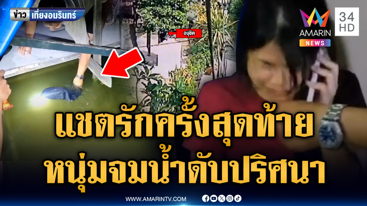 สาวใจสลาย! แฟนหนุ่มแชตบอกรักครั้งสุดท้าย ก่อนเป็นศพจมน้ำ