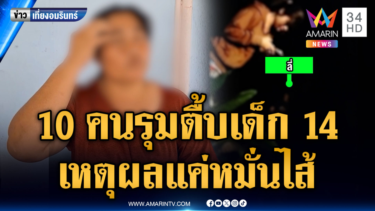 ลวงเด็กชาย 14 รุมยำ 10 ต่อ 1 เจ็บสาหัส ผ่านครึ่งปีคดีไม่คืบ