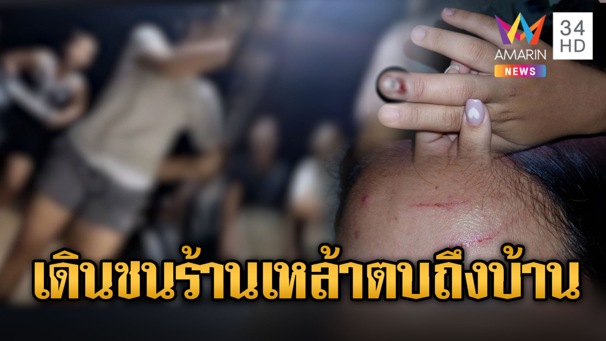 แก๊ง LGBTQ ฉุนช่างทำเล็บเดินชนในร้านเหล้า ตามตบถึงบ้าน-ขู่ปาดคอ