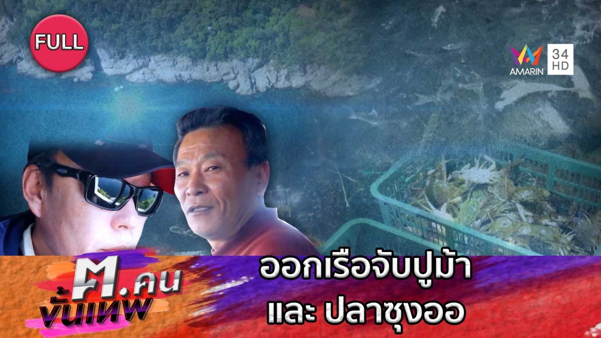 จับปูม้าและจับปลาซุงออ | ฅ.คนขั้นเทพ