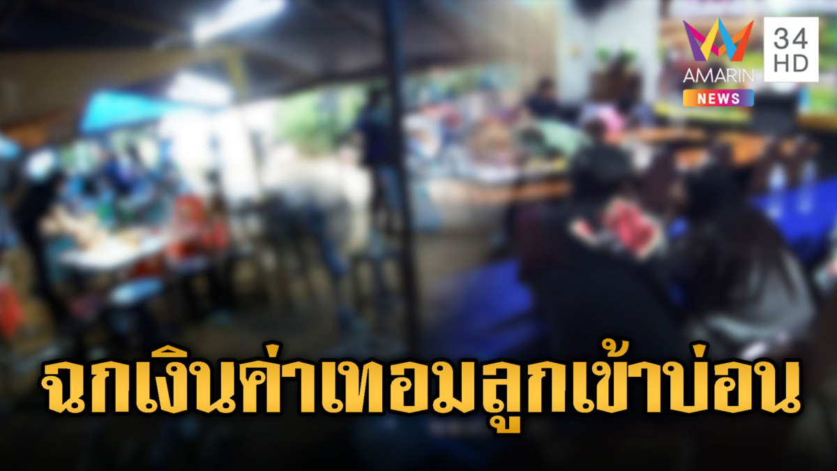 ผัวร้องเมียเอาเงินค่าเทอมลูก-กู้เงิน เข้าบ่อนไฮโล จนท.ไม่รอช้าบุกทลาย