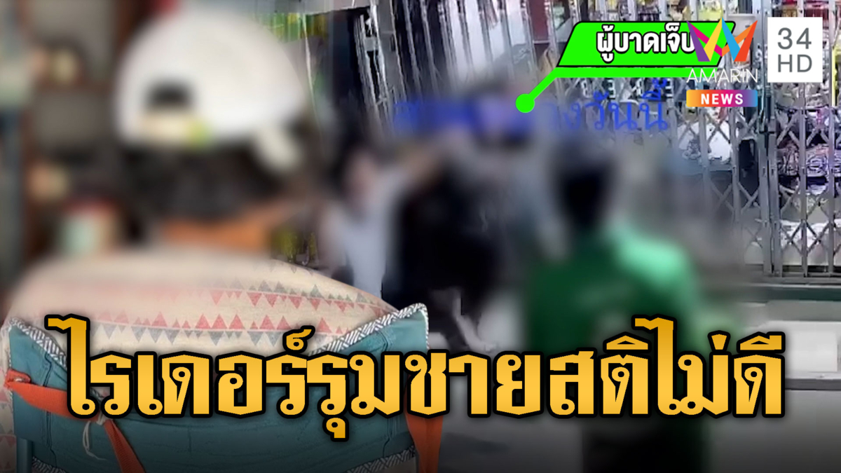 ชาวบ้านผวา 2 ไรเดอร์ รุมทำร้ายชายสติไม่ดี เห็นแต่ไม่กล้าช่วย 