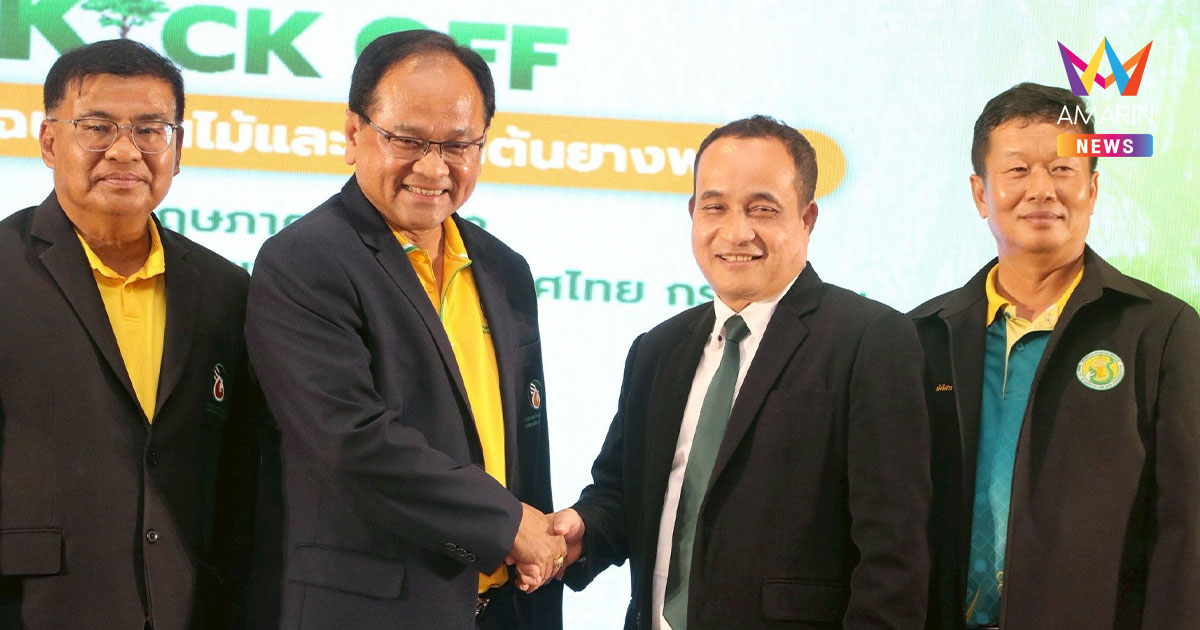 ส.ป.ก. จัดงาน "Kick off โฉนดต้นไม้" ยกระดับชีวิตเกษตรกรไทย 14 พ.ค. 68