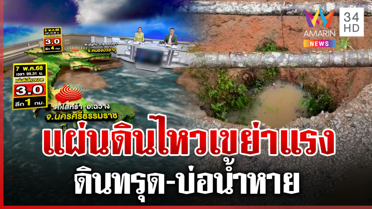 แผ่นดินไหวเขย่าอีก ดังสนั่นนครศรีฯ ขนาด 3.0 สะเทือนแรงถึงกระบี่