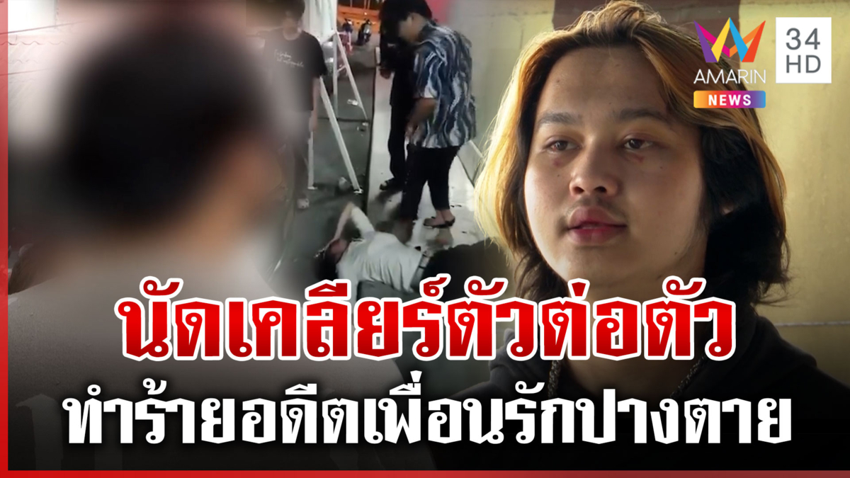 ตื้บอดีตเพื่อนรักปางตาย หนุ่มแฉคลิปคนเจ็บก็จะหาเรื่อง ด่าเพราะน้อยใจ