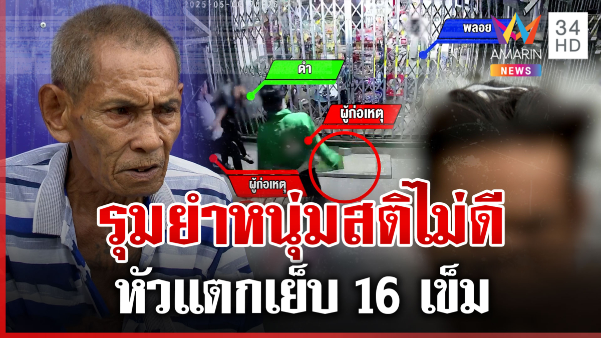 สุดเถื่อน! ยกฝูงรุมตื้บหนุ่มสติไม่ดี พ่อเหยื่อยันลูกไม่เคยทำร้ายใคร