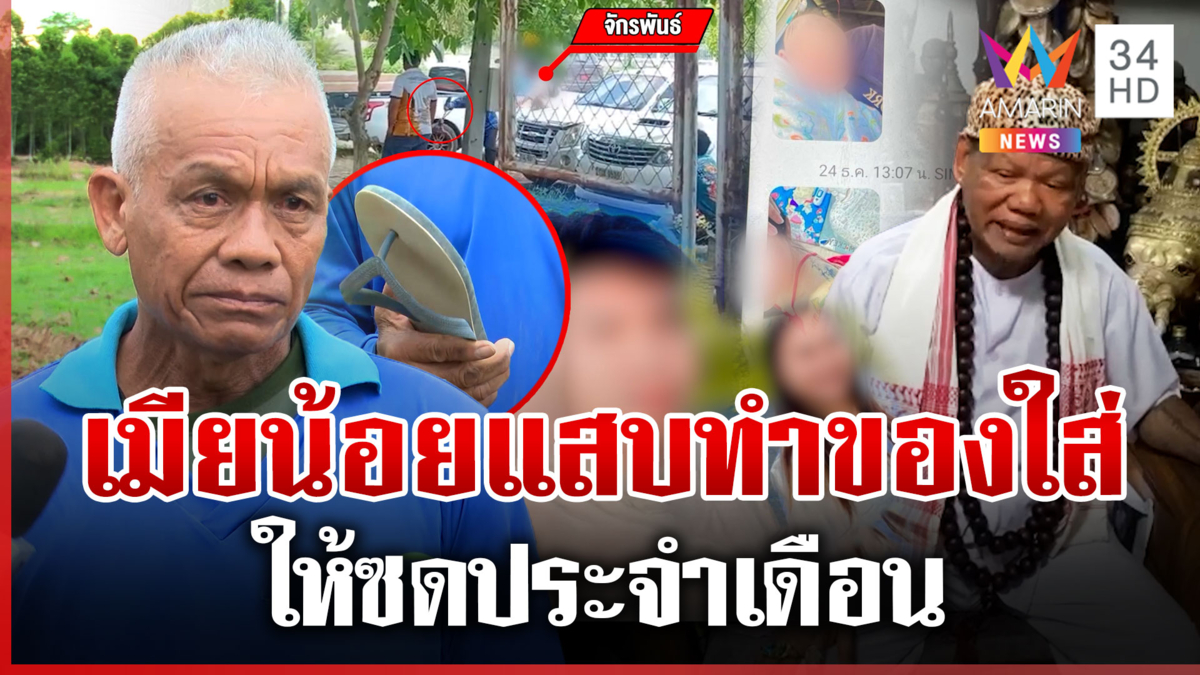 ตบดึงสติลูกเชื่อเมียน้อยทำของ เณรแอแนะทางแก้ แฉเบอร์ 2เหิมเย้ยเมียหลวง