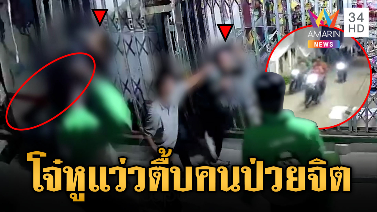วัยรุ่นหูแว่ว ยกพวกกระทืบหนุ่มป่วยจิต