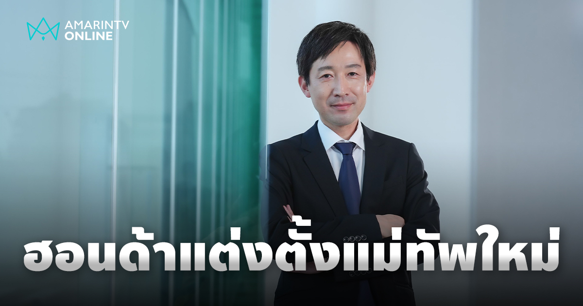ฮอนด้า ประเทศไทย ประกาศแต่งตั้งประธานกรรมการบริหารและซีอีโอคนใหม่