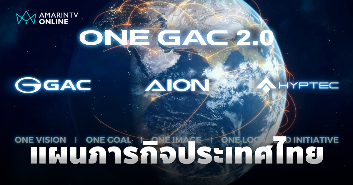 GAC International เปิดตัว "ONE GAC 2.0" และ "ภารกิจประเทศไทย"