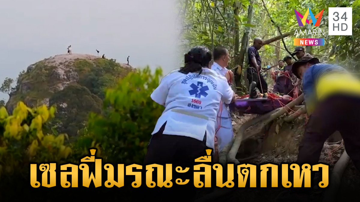 เซลฟี่หวิดมรณะ! หนุ่มลื่นตกเขาสาหัส