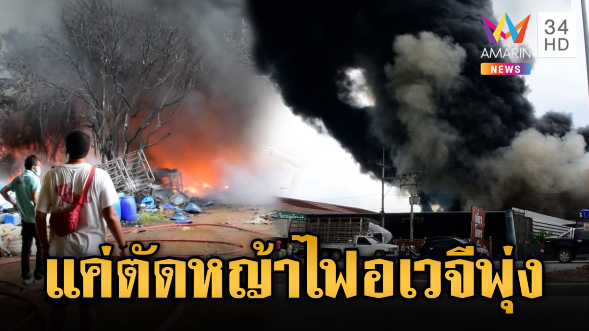 ไฟนรก! ไหม้วอดร้านรับซื้อของเก่า
