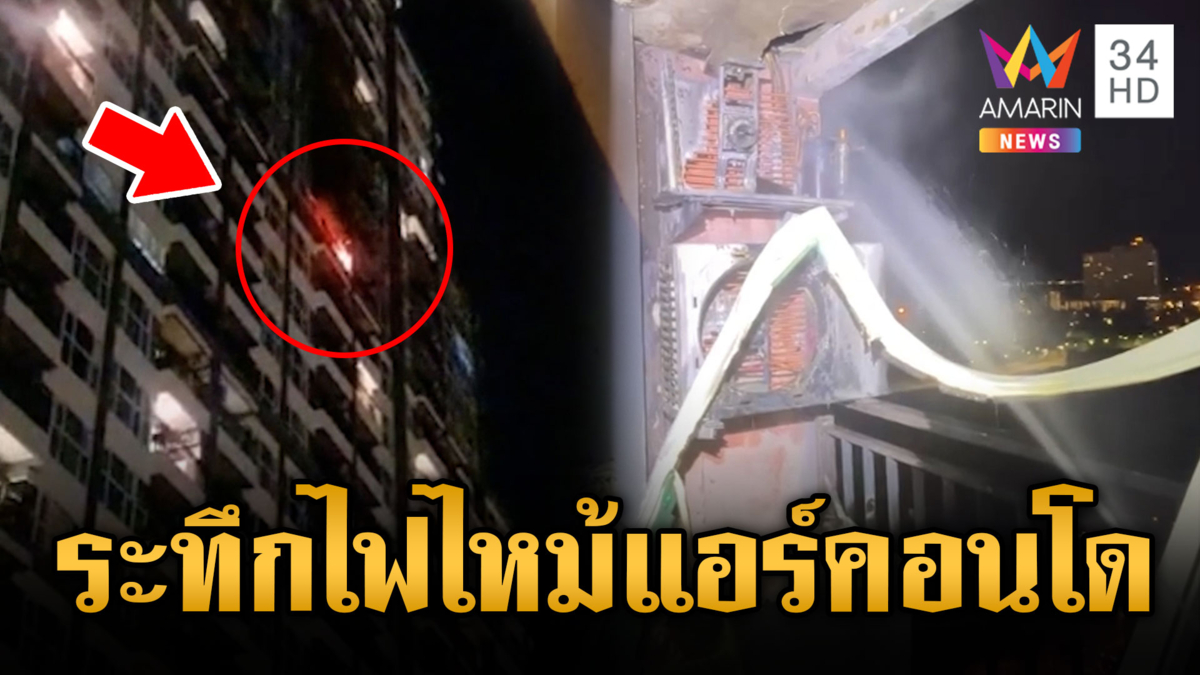 คอนโดเปิดแอร์ทิ้งไว้ ไฟไหม้แจ้งดับระทึก