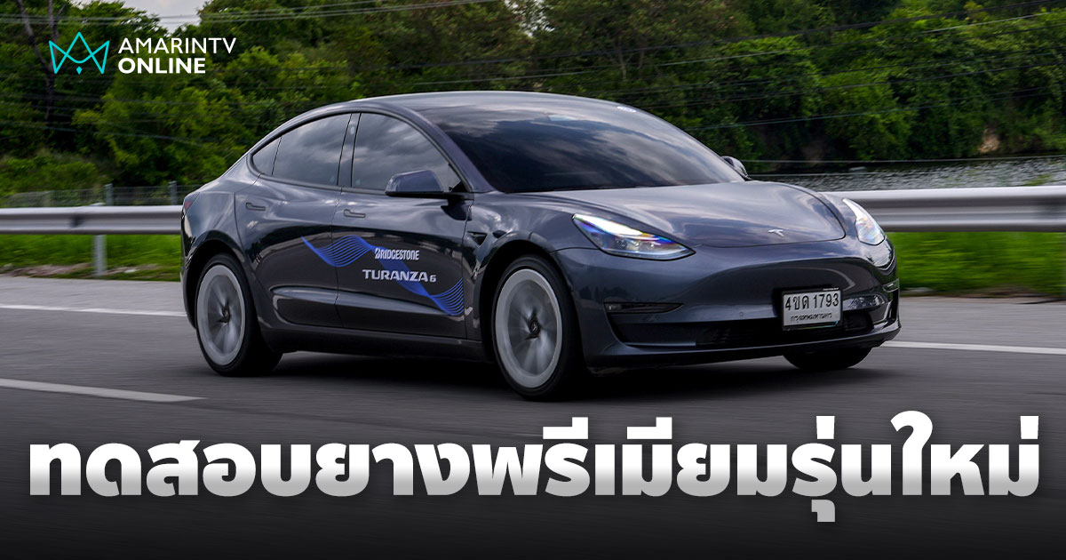 BRIDGESTONE TURANZA 6 ยางพรีเมียมรุ่นใหม่ ใช้ได้ทั้งรถสันดาป และรถ EV