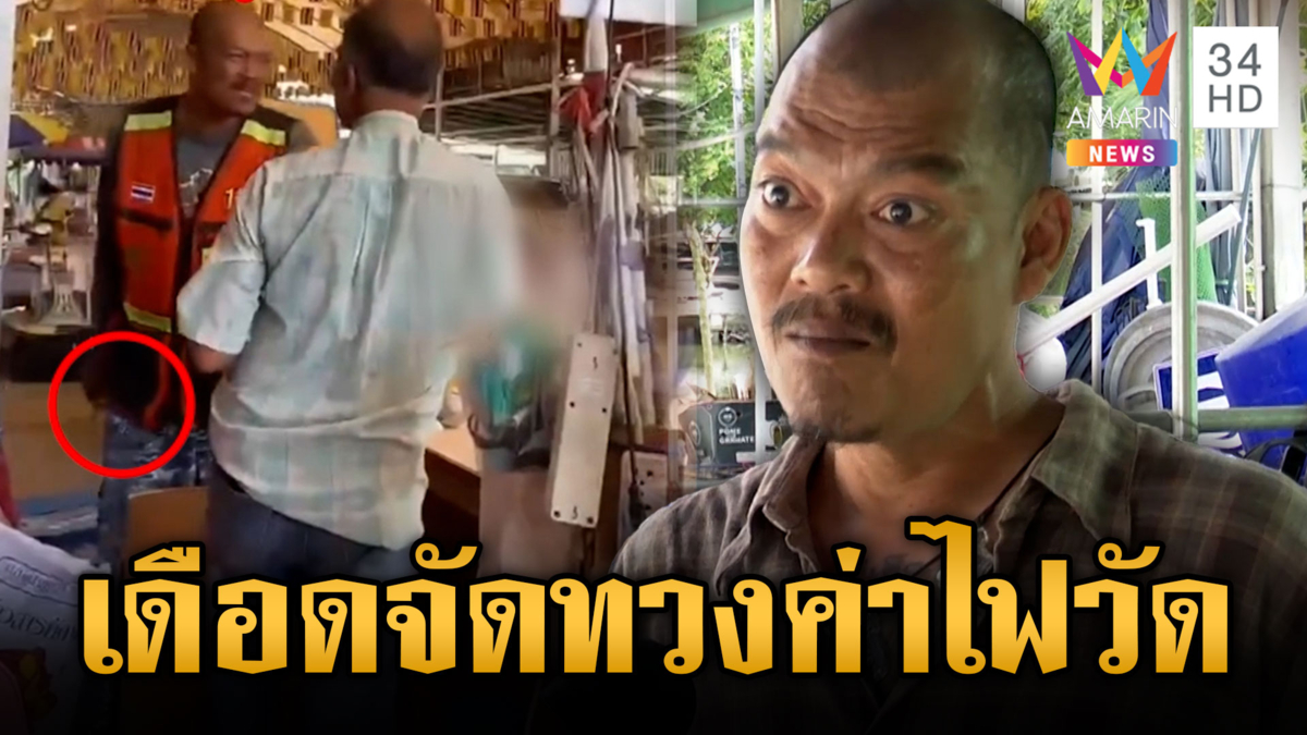 วินถือมีดขู่ หลังถูกถามค่าไฟวัด