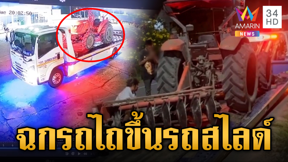 ผัวเมียเล่นใหญ่ ฉกรถไถขึ้นรถสไลด์หนี