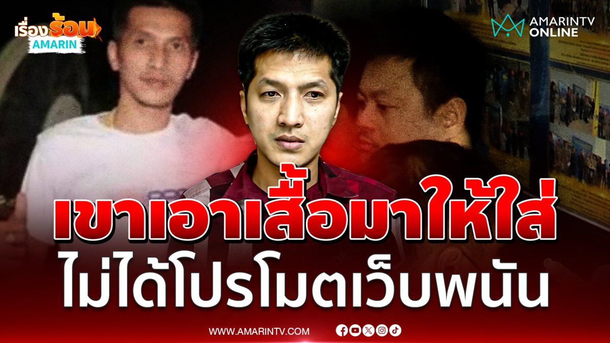 "เสี่ยป่อง" ไร้กังวล พบไซเบอร์ตามนัด ยันไม่ได้โปรโมตเว็บพนัน