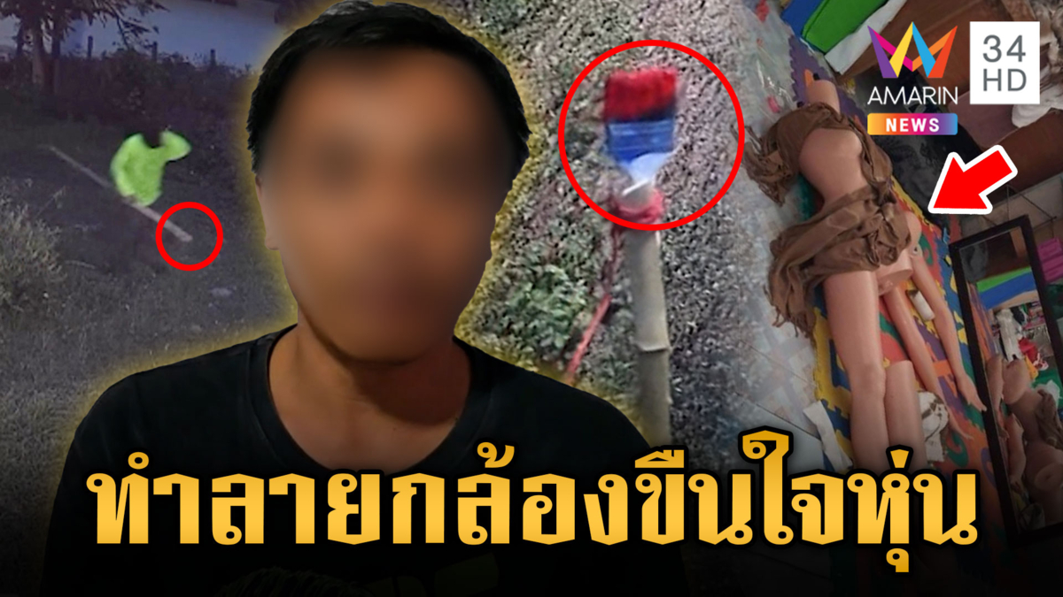 รวบหนุ่มหื่น ขืนใจหุ่น-แอบถ่ายหมออาบน้ำ