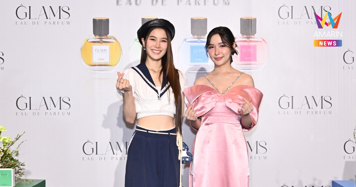KANA GROUP เปิดตัว GLAMS น้ำหอมใหม่ หอมเกินห้ามใจ ยาวนาน 8 ชั่วโมง
