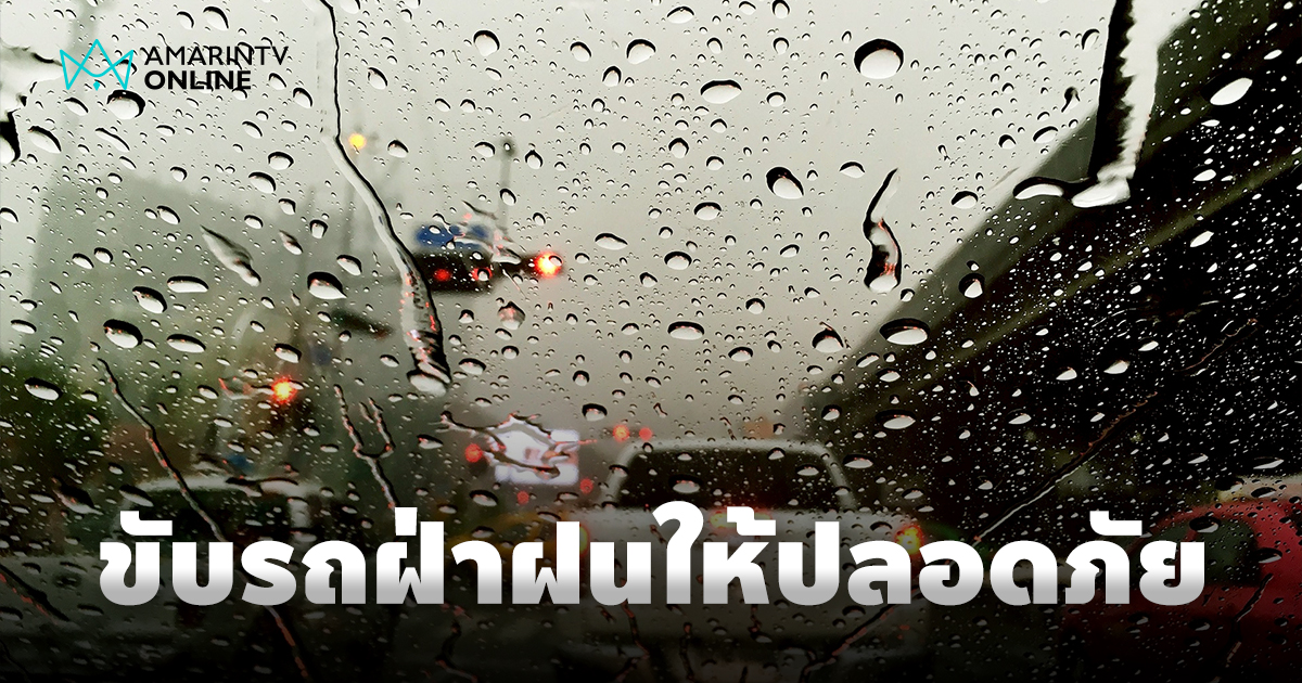 คู่มือฉบับคนเมือง ขับรถฝ่าสายฝนอย่างไรให้รอด ปลอดภัย สบายใจ