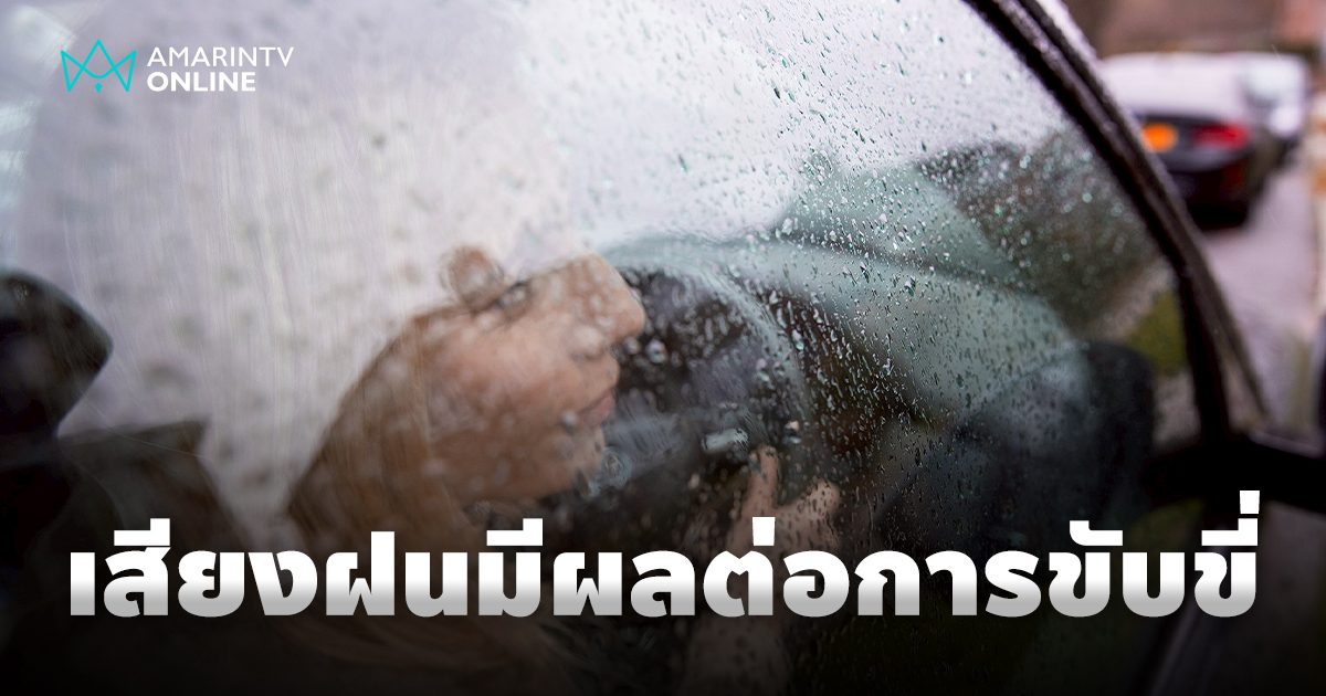 รู้หรือไม่ ผลกระทบของเสียง ”ฝนตก“ มีผลต่อการขับขี่