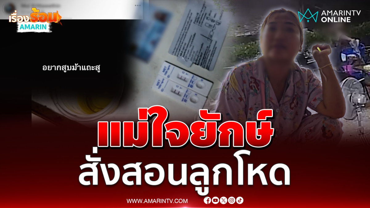 เป็นแม่เมื่อพร้อม!!แม่ใจยักษ์ ด่า-ถีบ-น้ำสาด สั่งสอนลูกคาร้านแจ่วฮ้อน