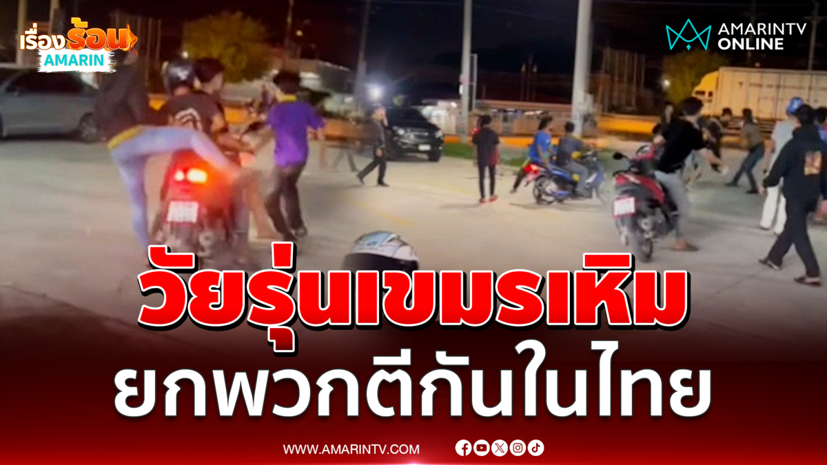 วัยรุ่นเขมรเหิมกร่าง ประกาศศักดายกพวกตีกัน ต่อหน้าต่อตาคนไทย