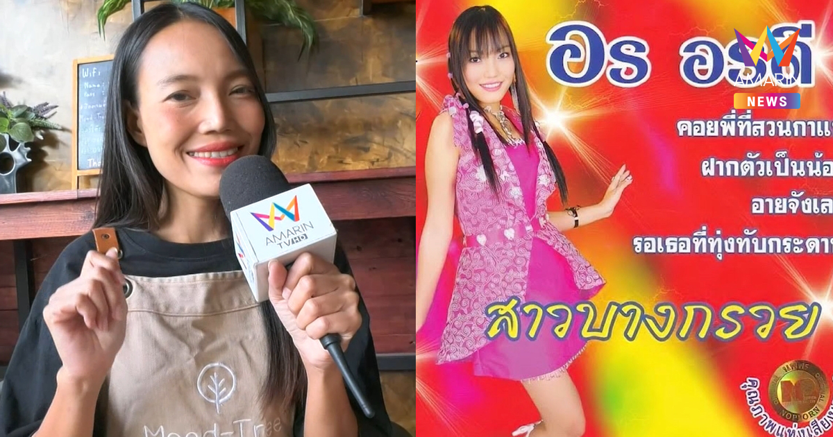 เปิดใจ "อร อรดี" เจ้าของเพลงดัง "สาวบางกรวย" กลับมาฮิตในรอบ 20 ปี