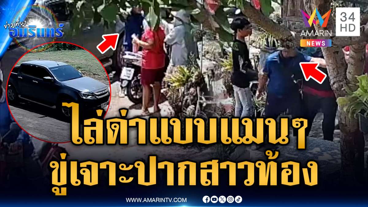 กระบะซิ่งฝุ่นฟุ้ง โดนสาวท้องบ่น วนรถกลับมาขู่มีดเจาะปาก