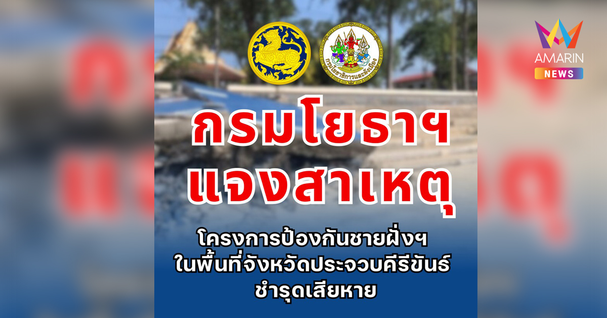 กรมโยธาธิการและผังเมือง ชี้แจงโครงการเขื่อนป้องกันตลิ่งริมทะเลฯ ประจวบคีรีขันธ์ ชำรุดเสียหาย