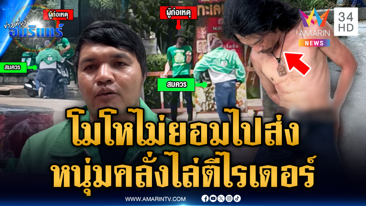 หนุ่มเดือดไรเดอร์ไม่ไปส่ง วิ่งไล่ทำร้าย-ทิ้งกุญแจลงท่อ