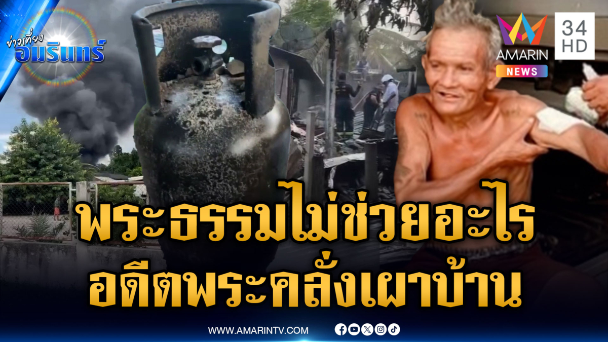 อดีตพระถูกจับสึกเพราะยาบ้า ออกมาแล้วก็ยังเสพคลั่งเผาบ้าน