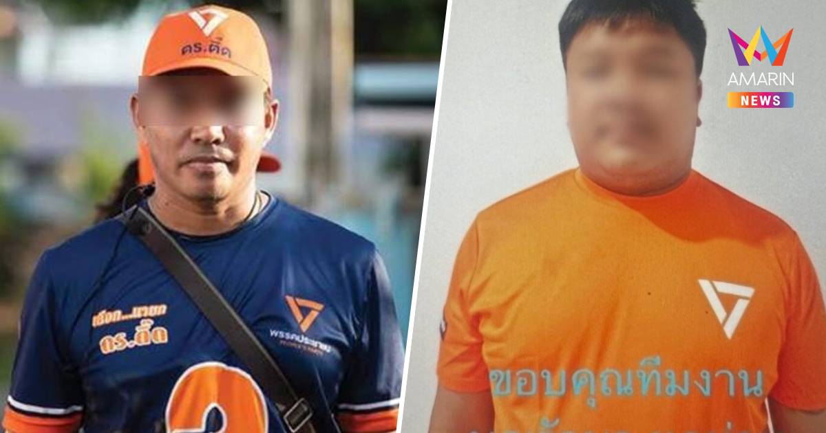 ด่วน!มติกรรมการบริหารพรรคประชาชน ขับผู้สมัคร 2 รายปมเอี่ยวคดียาเสพติด