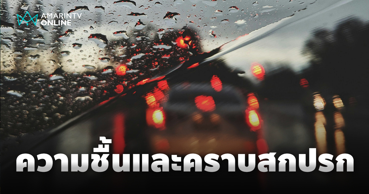 ฝนตกก็ดูแลรถยนต์เองได้ไม่ต้องง้อใคร พิชิตความชื้นและคราบสกปรกในวันฝนตก