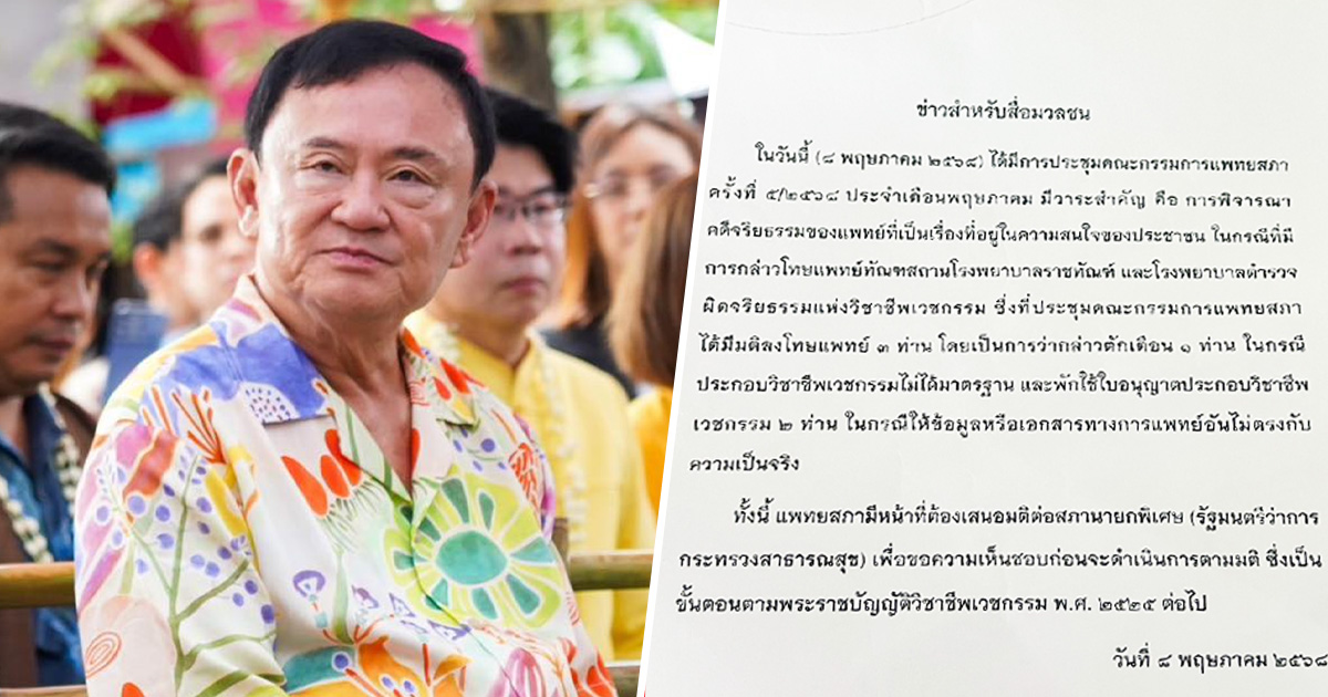 เปิดเอกสาร มติแพทยสภา ให้เหตุผลฟัน 3 แพทย์ช่วยทักษิณ ไม่ได้ป่วยวิกฤต
