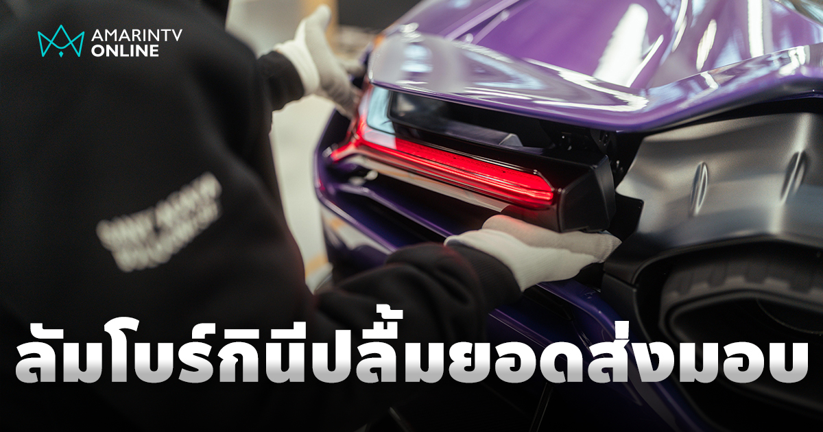 ลัมโบร์กินี สร้างสถิติใหม่ไตรมาสแรกปี 68 โกยรายได้และกำไรโตต่อเนื่อง