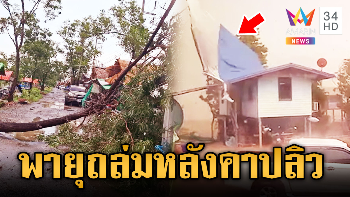 ฝนถล่มพื้นที่ภาคอีสาน ร้านค้าพัง-หลังคาปลิวต่อหน้าต่อตา