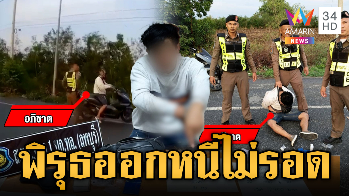 หนุ่มค้ายาผวาถูก ตร.เรียกตรวจ อาศัยช่วงเผลอหนีแต่ไม่รอด