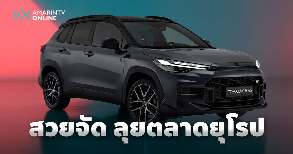 สวยจัด Toyota Corolla Cross 2025 และ GR Sport เปิดตัวเตรียมลุยยุโรป