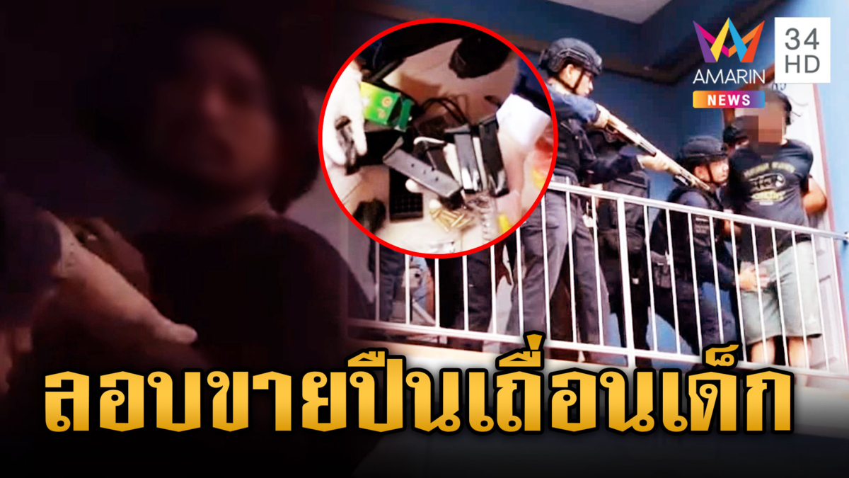 จู่โจมจับหนุ่มหัวใส ทำเนียนเปิดขายเสื้อ แต่สอดไส้ขายปืนเถื่อน