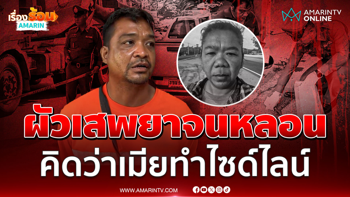 ญาติยันชัด! ผัวเสพยาจนหลอนคิดไปเองว่าเมียทำไซด์ไลน์ แทงดับริมถนน