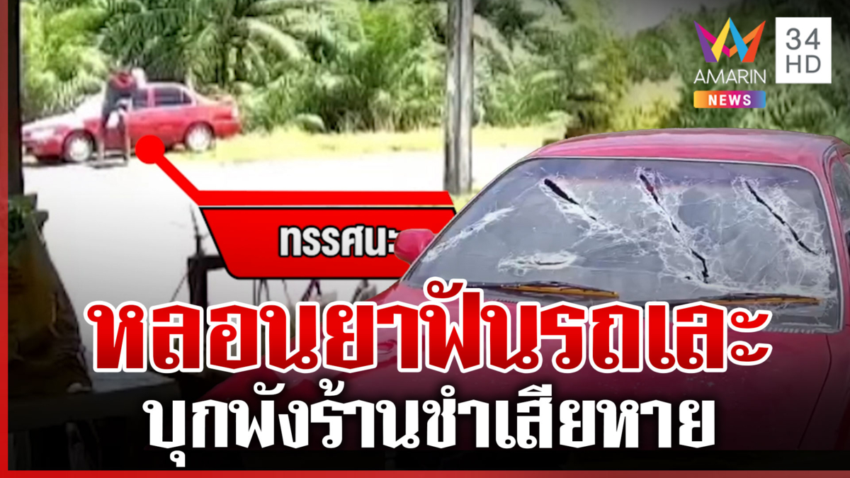 ผวา! ไอ้คลั่งหลอนยาอาละวาด ฟันรถเละ-พังร้านชำ ตร.รวบทันควัน