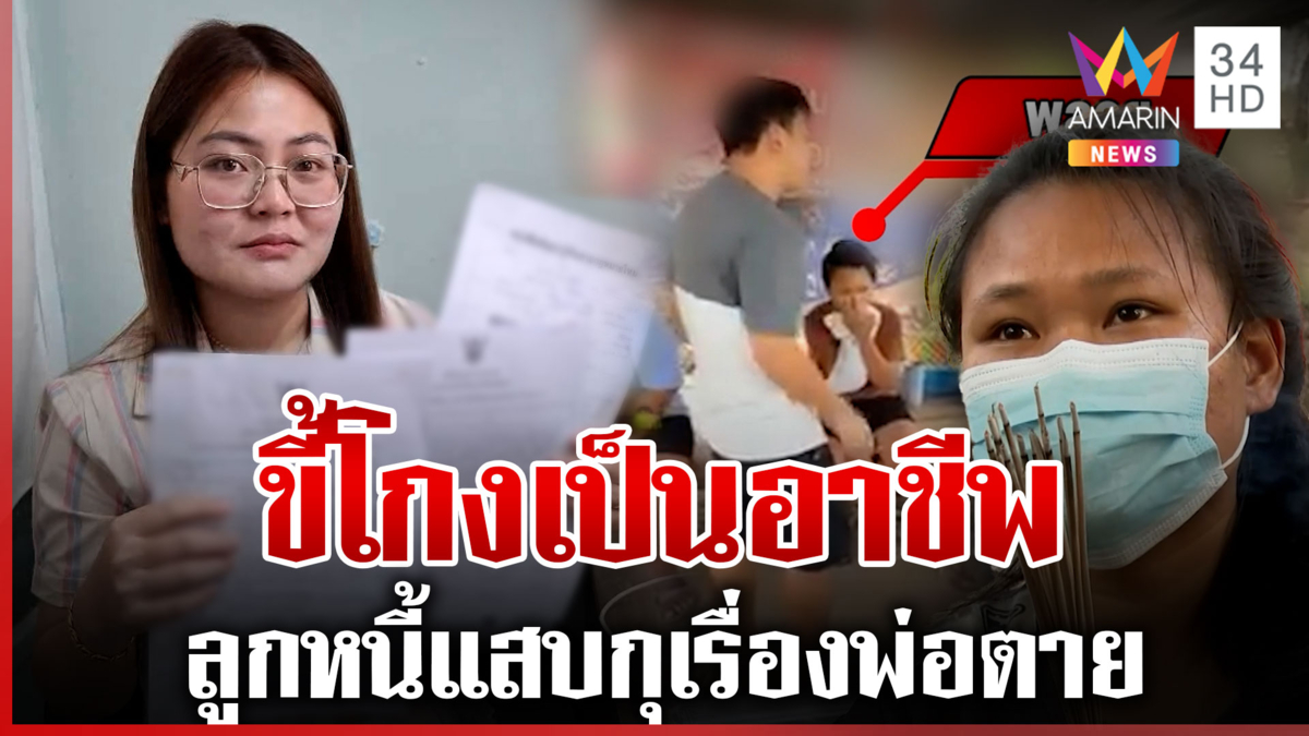 บุกทวงหนี้สาวแสบบิดเงิน 4 หมื่น แฉโกงเป็นอาชีพ เคยกุเรื่องพ่อตายทิพย์