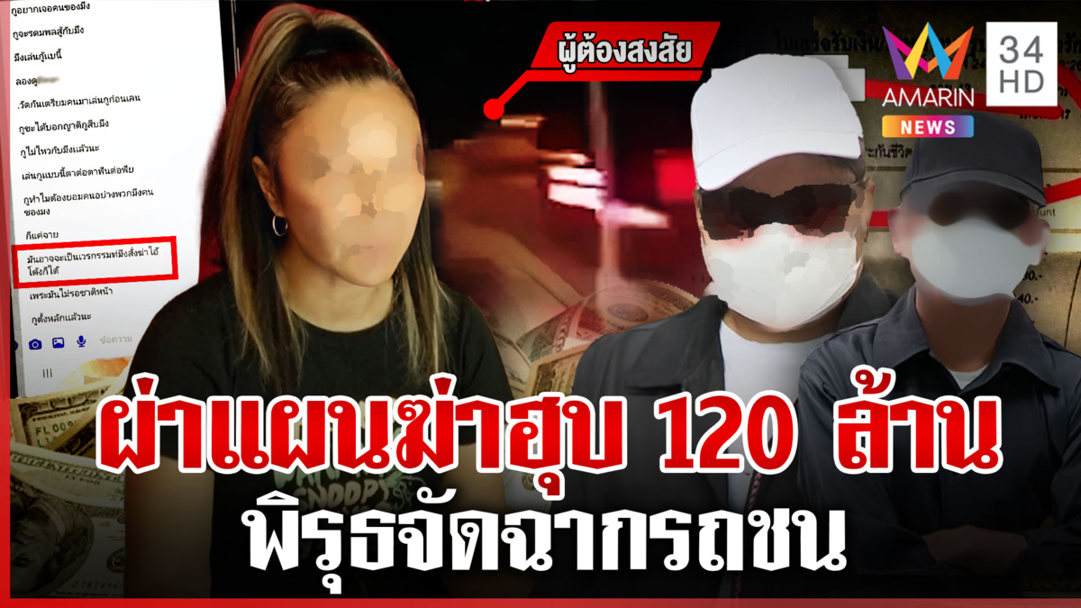 ย้อนไทม์ไลน์ญาติวางแผนฆ่าฮุบประกัน 120 ล. แฉคลิปนาทีรถชนจัดฉาก?