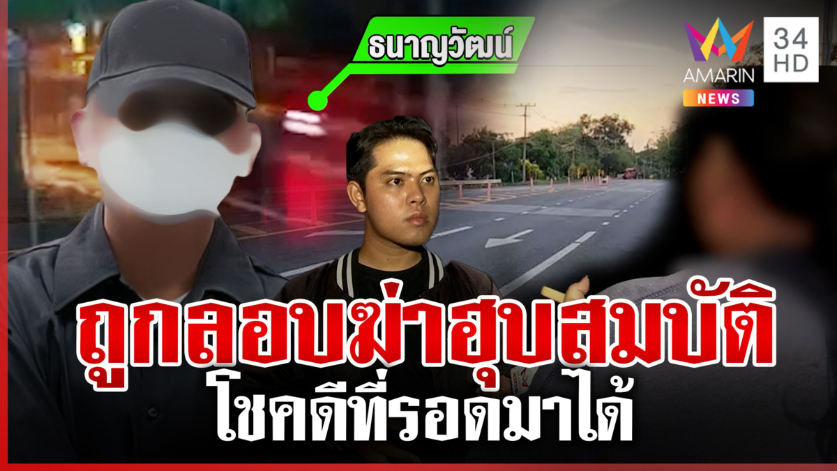 โต้งเปิดหลักฐานถูกลอบฆ่า พลเมืองดีเล่านาทีรถชนไร้ญาติรุดจุดเกิดเหตุ