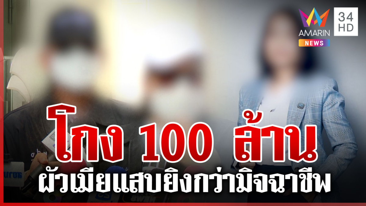 "พิมพ์พันธ์ุ" แฉแหลกผัวเมียทำตัวเหยื่อ ที่แท้โกงเป็น 100 ล้าน